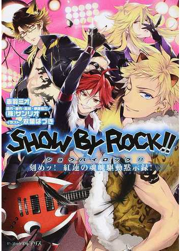 ｓｈｏｗ ｂｙ ｒｏｃｋ 刻めッ 紅蓮の魂魄駆動黙示録 の通販 サンリオ 赤羽 ミオ ビーズログ文庫アリス 紙の本 Honto本の通販ストア