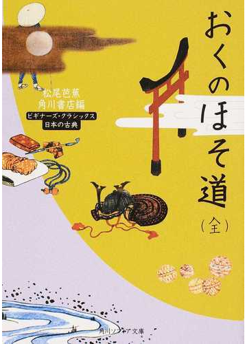 おくのほそ道の通販 松尾 芭蕉 角川書店 角川ソフィア文庫 紙の本 Honto本の通販ストア