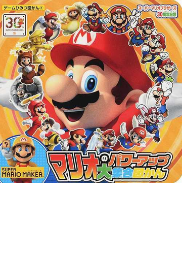マリオのパワーアップ大集合図かん スーパーマリオブラザーズ３０周年記念の通販 紙の本 Honto本の通販ストア