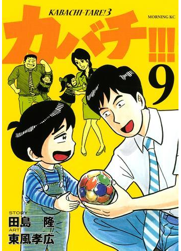 カバチ カバチタレ ３ ９ 漫画 の電子書籍 無料 試し読みも Honto電子書籍ストア