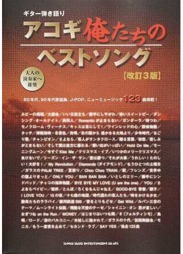 アコギ俺たちのベストソング ８０年代 ９０年代歌謡曲 ｊ ｐｏｐ ニューミュージック１２３曲掲載 改訂３版の通販 紙の本 Honto本の通販ストア