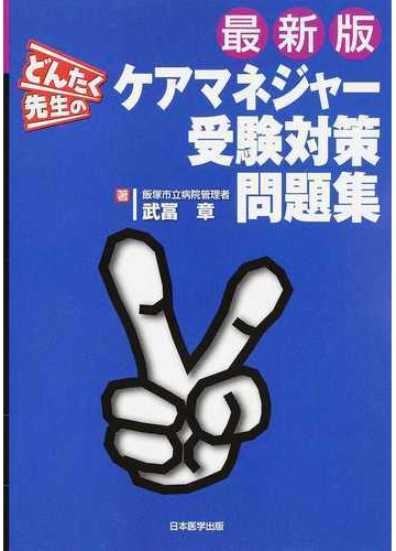 どんたく先生のケアマネジャー受験対策問題集 ２０１５最新版の通販 武冨 章 紙の本 Honto本の通販ストア