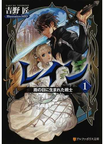 レイン アルファライト文庫 15巻セットの通販 吉野 匠 紙の本 Honto本の通販ストア