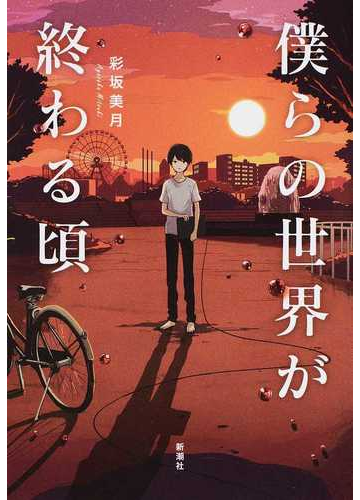僕らの世界が終わる頃の通販 彩坂 美月 小説 Honto本の通販ストア