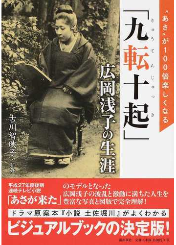 九転十起 広岡浅子の生涯 あさ が１００倍楽しくなるの通販 古川 智映子 紙の本 Honto本の通販ストア