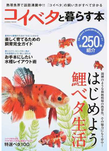 コイベタと暮らす本 熱帯魚界で話題沸騰中 コイベタの飼い方がすべて分かる 全２５０体紹介の通販 Cosmic Mook 紙の本 Honto本 の通販ストア