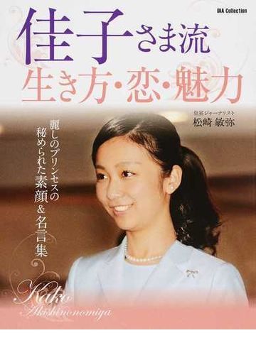 佳子さま流生き方 恋 魅力 麗しのプリンセスの秘められた素顔 名言集の通販 松崎 敏弥 紙の本 Honto本の通販ストア