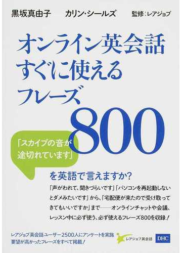 オンライン英会話すぐに使えるフレーズ８００ スカイプの音が途切れています を英語で言えますか の通販 黒坂 真由子 カリン シールズ 紙の 本 Honto本の通販ストア