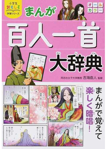 まんが百人一首大辞典 小学生おもしろ学習シリーズ の通販 吉海 直人 紙の本 Honto本の通販ストア