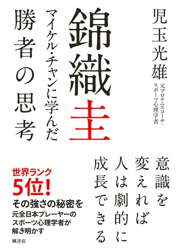 期間限定40 オフ 錦織圭 マイケル チャンに学んだ勝者の思考の電子書籍 Honto電子書籍ストア