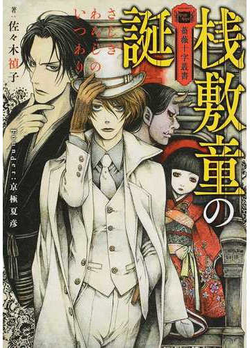 桟敷童の誕の通販 佐々木 禎子 京極 夏彦 富士見l文庫 紙の本 Honto本の通販ストア