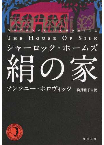 シャーロック ホームズ絹の家の通販 アンソニー ホロヴィッツ 駒月 雅子 角川文庫 紙の本 Honto本の通販ストア