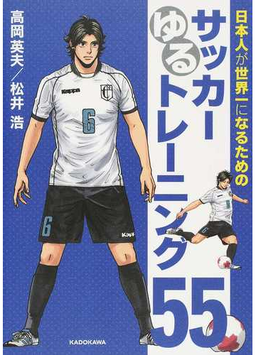 日本人が世界一になるためのサッカーゆるトレーニング５５の通販 高岡 英夫 松井 浩 紙の本 Honto本の通販ストア