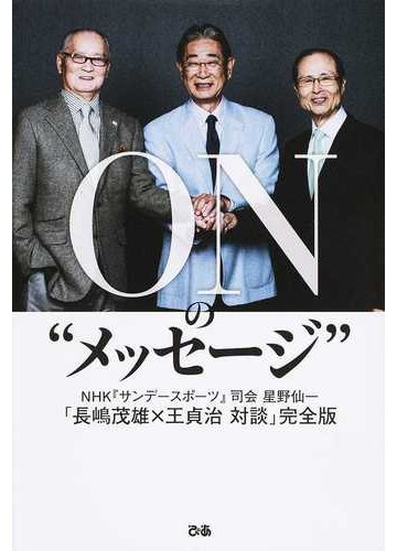 ｏｎの メッセージ ｎｈｋ サンデースポーツ 司会 星野仙一 長嶋茂雄 王貞治対談 完全版の通販 長嶋 茂雄 王 貞治 紙の本 Honto本の通販ストア