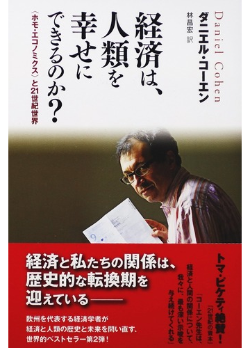 経済は 人類を幸せにできるのか ホモ エコノミクス と21世紀世界の通販 ダニエル コーエン 林 昌宏 紙の本 Honto本の通販ストア 経済は 人類を幸せにできるのか ホモ エコノミクス と21世紀世界の通販 ダニエル コーエン 林 昌宏 紙の本 Honto本の通販ストア