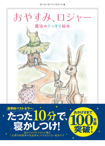 おやすみ ロジャーの通販 カール ヨハン エリーン 三橋 美穂 紙の本 Honto本の通販ストア