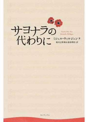 サヨナラの代わりにの通販 ミシェル ウィルジェン 堀川 志野舞 小説 Honto本の通販ストア サヨナラの代わりにの通販 ミシェル ウィルジェン 堀川 志野舞 小説 Honto本の通販ストア