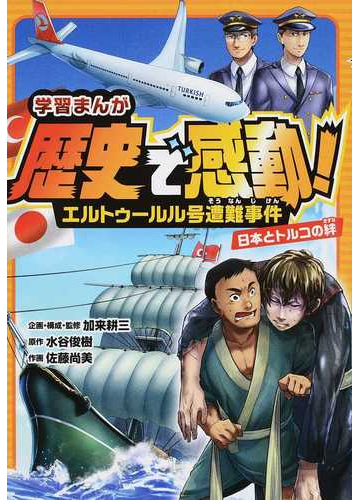 学習まんが歴史で感動 エルトゥールル号遭難事件 日本とトルコの絆の通販 加来 耕三 水谷 俊樹 紙の本 Honto本の通販ストア