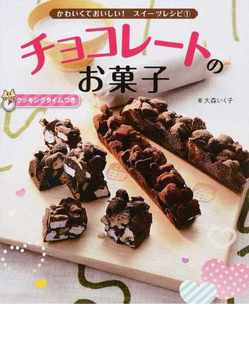 かわいくておいしい スイーツレシピ クッキングタイムつき １ チョコレートのお菓子の通販 大森 いく子 紙の本 Honto本の通販ストア