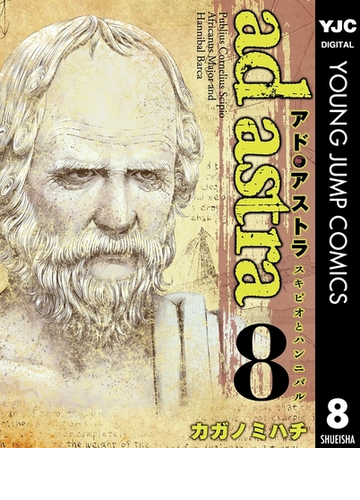 アド アストラ スキピオとハンニバル 8 漫画 の電子書籍 無料 試し読みも Honto電子書籍ストア