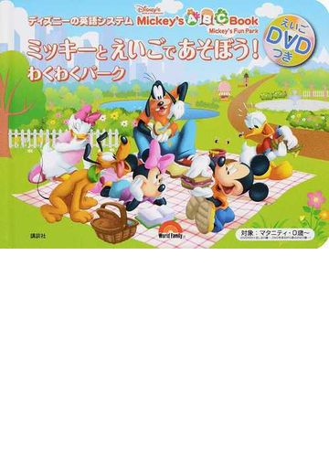 ミッキーとえいごであそぼう わくわくパーク ディズニーの英語システムの通販 ワールド ファミリー 紙の本 Honto本の通販ストア