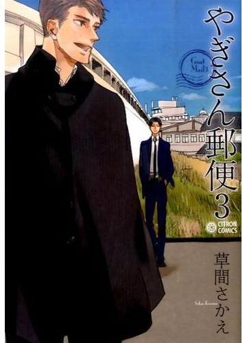 やぎさん郵便 ３の通販 草間 さかえ シトロンコミックス 紙の本 Honto本の通販ストア