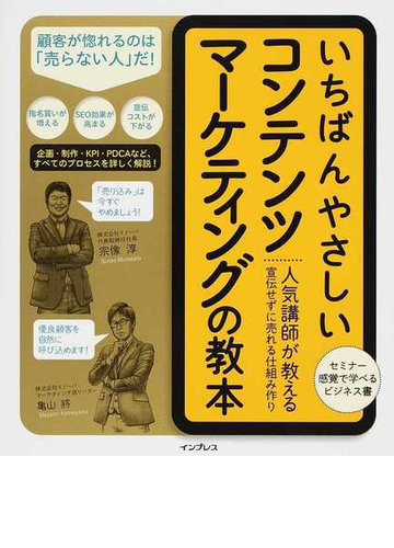 いちばんやさしいコンテンツマーケティングの教本 人気講師が教える宣伝せずに売れる仕組み作りの通販 宗像 淳 亀山 將 紙の本 Honto本の通販ストア