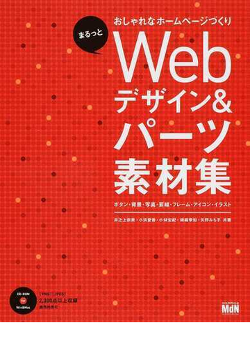 ｗｅｂデザイン パーツ素材集 まるっとおしゃれなホームページづくり ボタン 背景 写真 罫線 フレーム アイコン イラストの通販 井之上 奈美 小浜 愛香 紙の本 Honto本の通販ストア