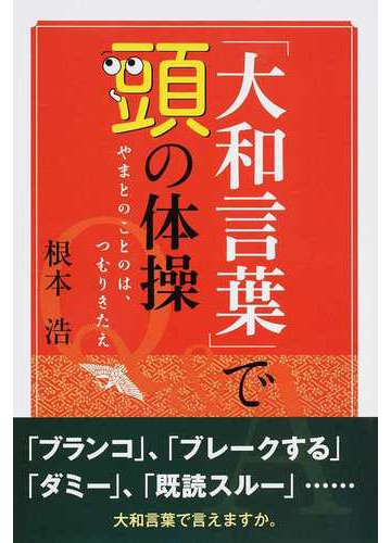 大和言葉 で頭の体操 やまとのことのは つむりきたえの通販 根本 浩 紙の本 Honto本の通販ストア