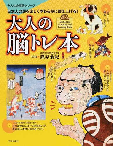 大人の脳トレ本 日本人の頭を楽しくやわらかに鍛え上げる の通販 篠原 菊紀 紙の本 Honto本の通販ストア