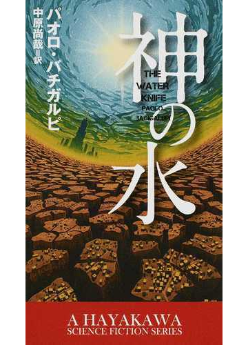 神の水の通販 パオロ バチガルピ 中原 尚哉 小説 Honto本の通販ストア