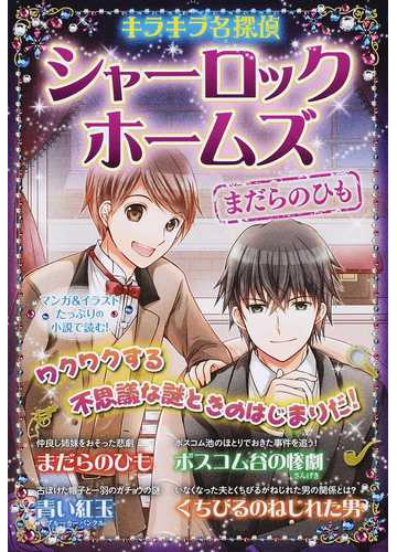 シャーロック ホームズ ２ キラキラ名探偵 の通販 コナン ドイル 新星出版社編集部 紙の本 Honto本の通販ストア