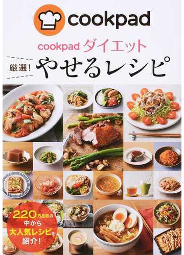 ｃｏｏｋｐａｄダイエット厳選 やせるレシピの通販 クックパッド株式会社 クックパッド ダイエットラボ 紙の本 Honto本の通販ストア
