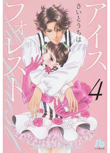 アイスフォレスト ４の通販 さいとう ちほ 小学館文庫 紙の本 Honto本の通販ストア