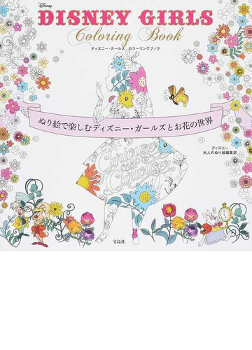 ｄｉｓｎｅｙ ｇｉｒｌｓ ｃｏｌｏｒｉｎｇ ｂｏｏｋ ぬり絵で楽しむディズニー ガールズとお花の世界の通販 ディズニー大人のぬり絵編集部 紙の本 Honto本の通販ストア