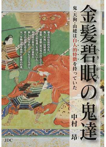 金髪碧眼の鬼達 鬼 天狗 山姥は白人的特徴を持っていたの通販 中村 昻 紙の本 Honto本の通販ストア