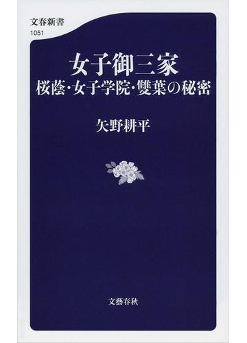 女子御三家 桜蔭 女子学院 雙葉の秘密の通販 矢野 耕平 文春新書 紙の本 Honto本の通販ストア