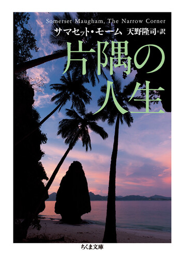 片隅の人生の通販 サマセット モーム 天野 隆司 ちくま文庫 紙の本 Honto本の通販ストア