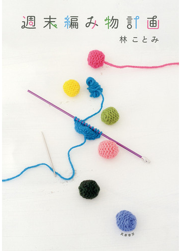 週末編み物計画の通販 林 ことみ 紙の本 Honto本の通販ストア 週末編み物計画の通販 林 ことみ 紙の本 Honto本の通販ストア