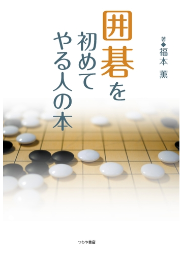 囲碁を初めてやる人の本 基本と打ち方のすべて 初段への道が簡単に開ける の通販 福本 薫 紙の本 Honto本の通販ストア 囲碁を初めてやる人の本 基本と打ち方のすべて 初段への道が簡単に開ける の通販 福本 薫 紙の本 Honto本の通販ストア