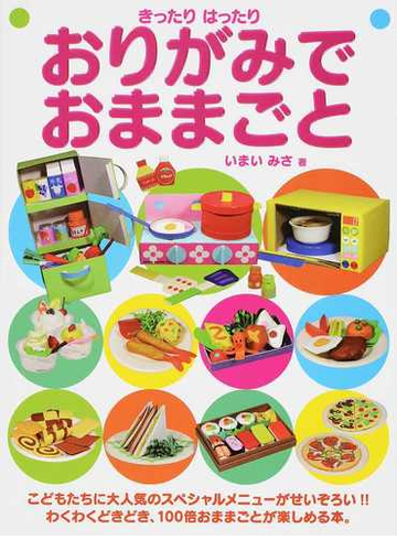 おりがみでおままごと きったりはったりの通販 いまい みさ 紙の本 Honto本の通販ストア
