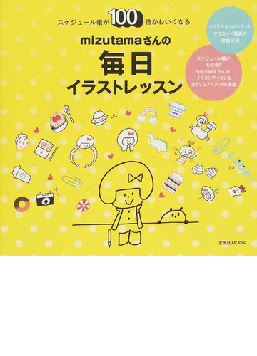 ｍｉｚｕｔａｍａさんの毎日イラストレッスン スケジュール帳が１００倍かわいくなるの通販 ｍｉｚｕｔａｍａ 玄光社mook 紙の本 Honto本の通販ストア