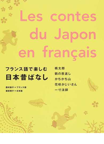 フランス語で楽しむ日本昔ばなしの通販 西村 亜子 坂田 雪子 紙の本 Honto本の通販ストア