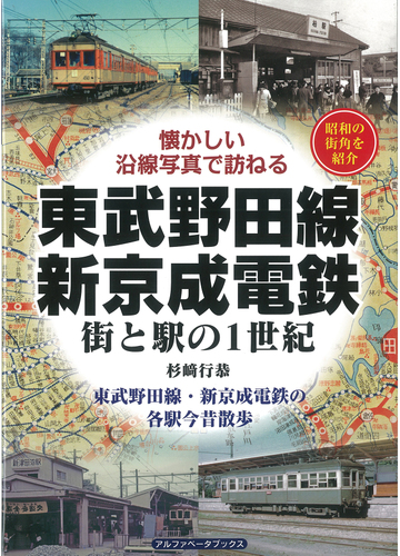 東武野田線 新京成電鉄 街と駅の１世紀 昭和の街角を紹介 東武野田線 新京成電鉄の各駅今昔散歩の通販 杉崎 行恭 紙の本 Honto本の通販ストア
