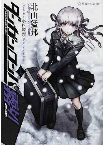 ダンガンロンパ霧切 星海社fictions 全7巻完結セットの通販 北山 猛邦 小松崎 類 星海社fictions 紙の本 Honto本の通販ストア ダンガンロンパ霧切 星海社fictions 全7巻完結セットの通販 北山 猛邦 小松崎 類 星海社fictions 紙の本 Honto本の通販ストア