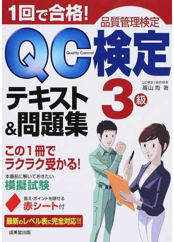 １回で合格 ｑｃ検定３級テキスト 問題集 品質管理検定の通販 高山 均 紙の本 Honto本の通販ストア