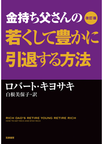 金持ち父さんの若くして豊かに引退する方法 改訂版の通販 ロバート キヨサキ 白根 美保子 紙の本 Honto本の通販ストア 金持ち父さんの若くして豊かに引退する方法 改訂版の通販 ロバート キヨサキ 白根 美保子 紙の本 Honto本の通販ストア