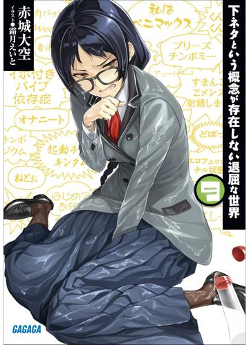 下ネタという概念が存在しない退屈な世界9 イラスト簡略版 の電子書籍 Honto電子書籍ストア