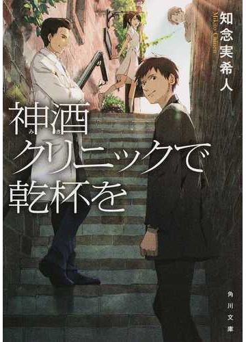 神酒クリニックで乾杯をの通販 知念 実希人 角川文庫 紙の本 Honto本の通販ストア