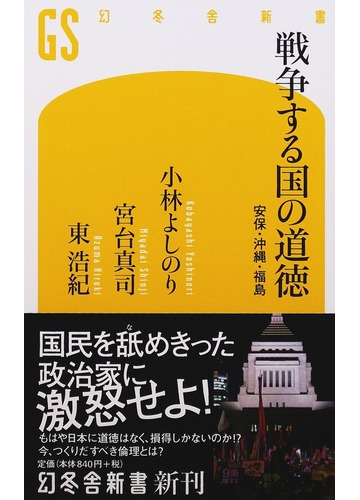 戦争する国の道徳 安保 沖縄 福島の通販 小林 よしのり 宮台 真司 幻冬舎新書 紙の本 Honto本の通販ストア